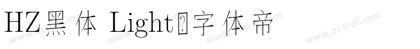 HZ黑体 Light字体转换